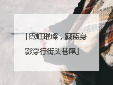 霓虹璀璨，藏蓝身影穿行街头巷尾